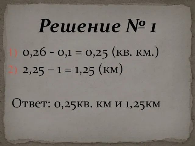 0,26 - 0,1 = 0,25 (кв. км.) 2,25 – 1 = 1,25