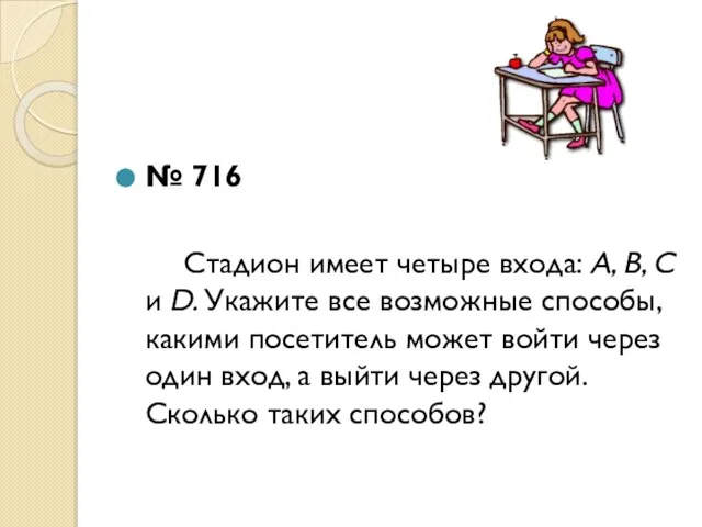 № 716 Стадион имеет четыре входа: А, В, С и D. Укажите