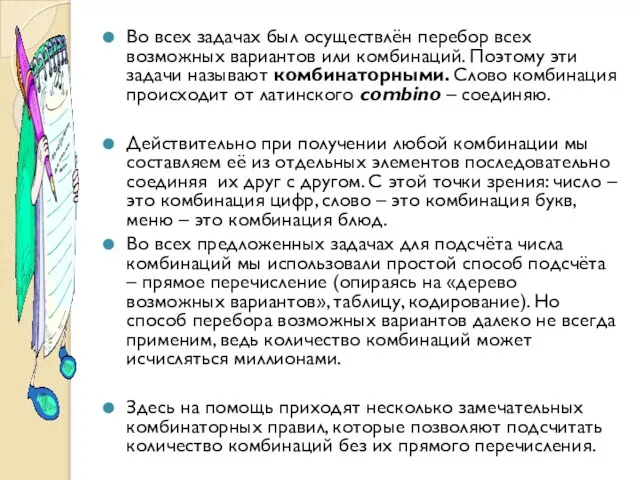 Во всех задачах был осуществлён перебор всех возможных вариантов или комбинаций. Поэтому