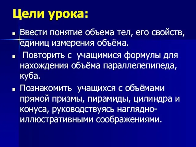 Цели урока: Ввести понятие объема тел, его свойств, единиц измерения объёма. Повторить