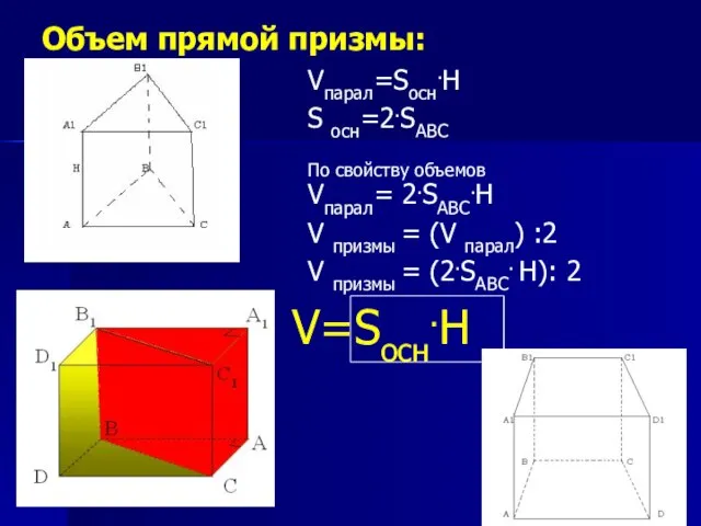 Объем прямой призмы: V=Sосн.H Vпарал=Sосн.H S осн=2.SABC По свойству объемов Vпарал= 2.SABС.H