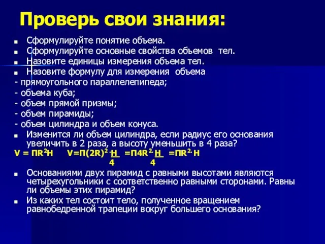 Проверь свои знания: Сформулируйте понятие объема. Сформулируйте основные свойства объемов тел. Назовите