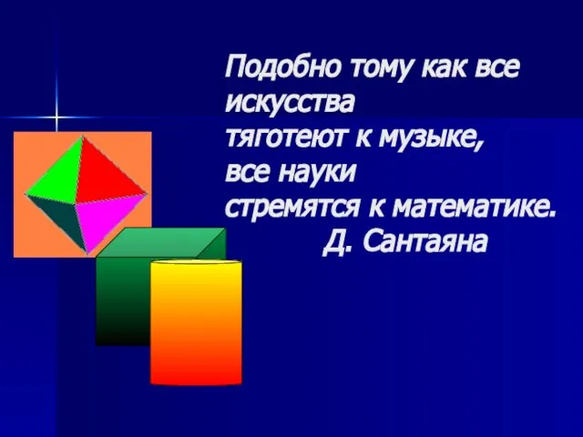 Подобно тому как все искусства тяготеют к музыке, все науки стремятся к математике. Д. Сантаяна