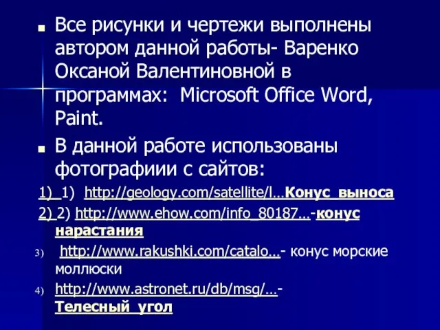 Все рисунки и чертежи выполнены автором данной работы- Варенко Оксаной Валентиновной в