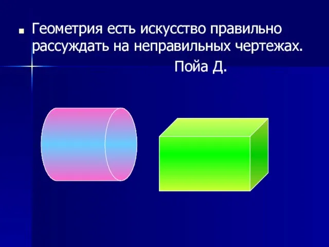 Геометрия есть искусство правильно рассуждать на неправильных чертежах. Пойа Д.