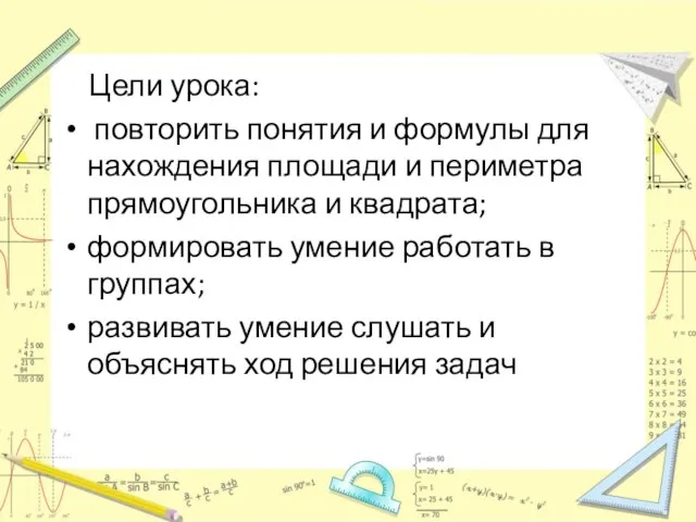 Цели урока: повторить понятия и формулы для нахождения площади и периметра прямоугольника