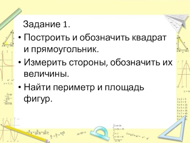 Задание 1. Построить и обозначить квадрат и прямоугольник. Измерить стороны, обозначить их