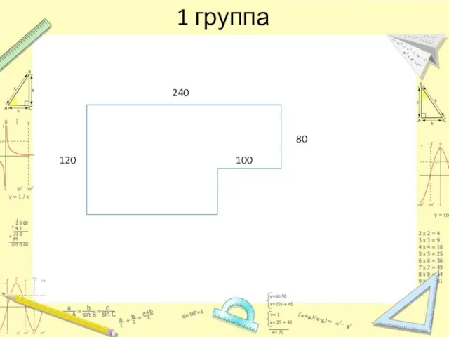 1 группа 120 240 80 100