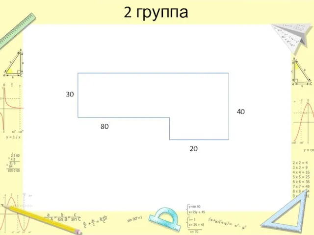 2 группа 30 80 20 40