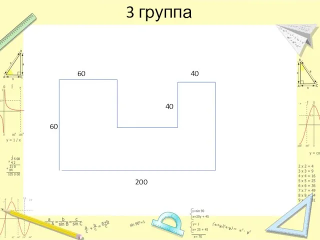 3 группа 60 60 200 40 40