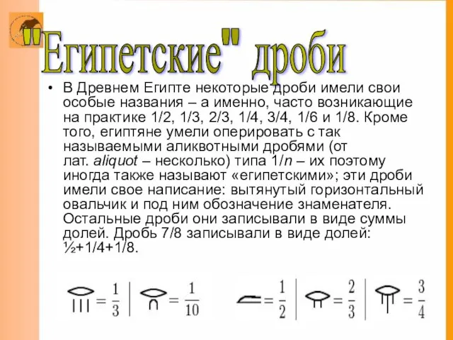 "Египетские" дроби В Древнем Египте некоторые дроби имели свои особые названия –