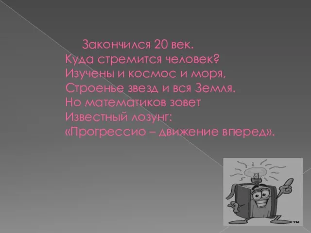 Закончился 20 век. Куда стремится человек? Изучены и космос и моря, Строенье