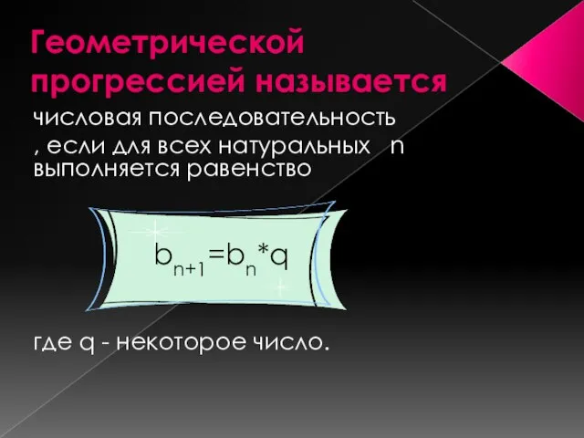 Геометрической прогрессией называется числовая последовательность , если для всех натуральных n выполняется