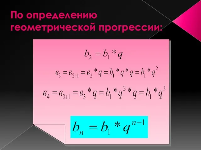 По определению геометрической прогрессии: