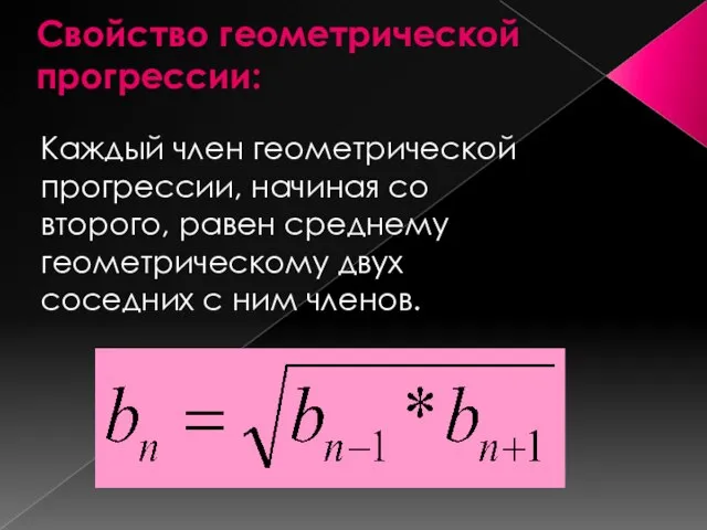 Свойство геометрической прогрессии: Каждый член геометрической прогрессии, начиная со второго, равен среднему