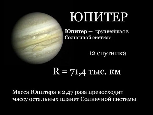 ЮПИТЕР Юпитер — крупнейшая в Солнечной системе R = 71,4 тыс. км