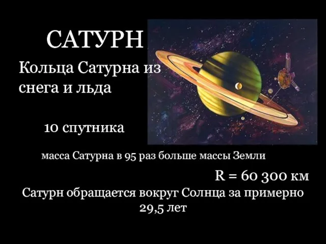 САТУРН Кольца Сатурна из снега и льда Сатурн обращается вокруг Солнца за