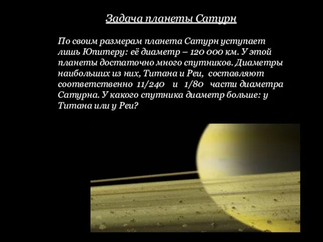 Задача планеты Сатурн По своим размерам планета Сатурн уступает лишь Юпитеру: её