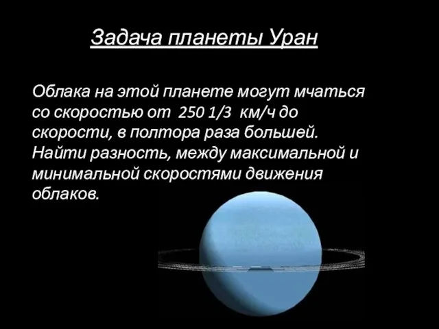 Задача планеты Уран Облака на этой планете могут мчаться со скоростью от