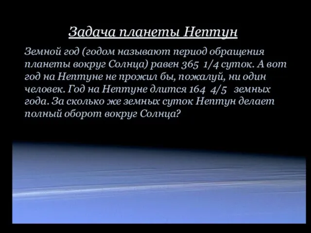 Земной год (годом называют период обращения планеты вокруг Солнца) равен 365 1/4