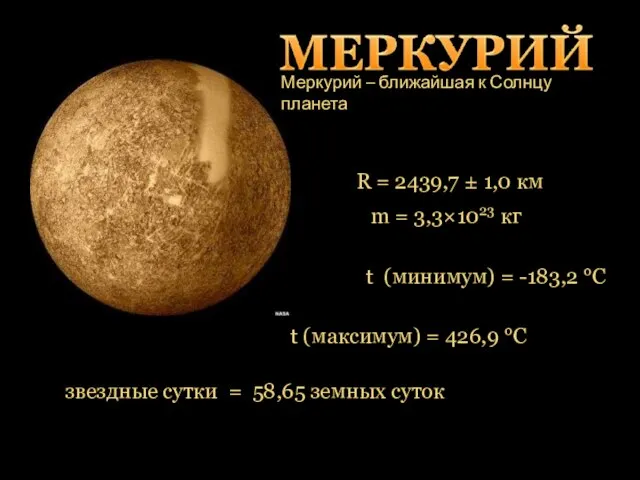 Меркурий – ближайшая к Солнцу планета R = 2439,7 ± 1,0 км