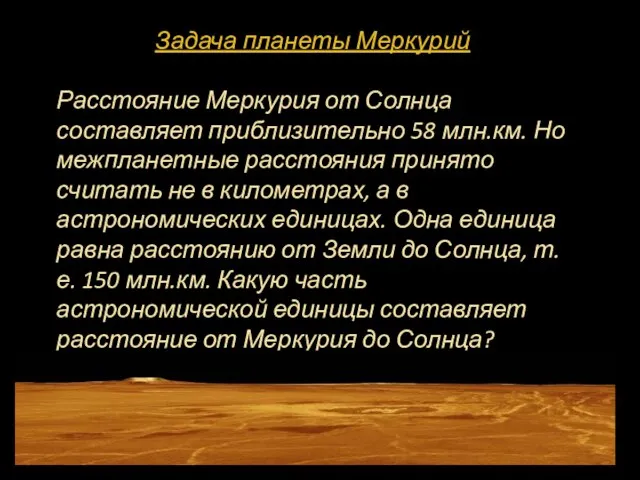 Задача планеты Меркурий Расстояние Меркурия от Солнца составляет приблизительно 58 млн.км. Но