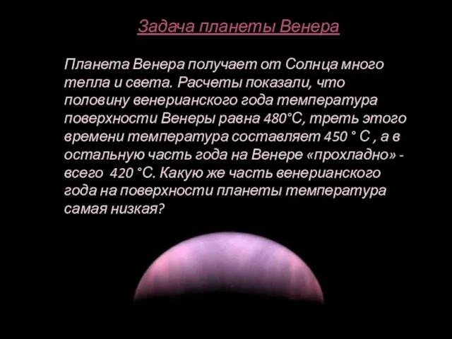 Задача планеты Венера Планета Венера получает от Солнца много тепла и света.