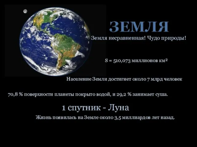 Земля несравненная! Чудо природы! Жизнь появилась на Земле около 3,5 миллиардов лет