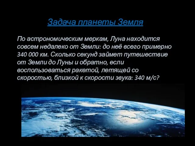 Задача планеты Земля По астрономическим меркам, Луна находится совсем недалеко от Земли: