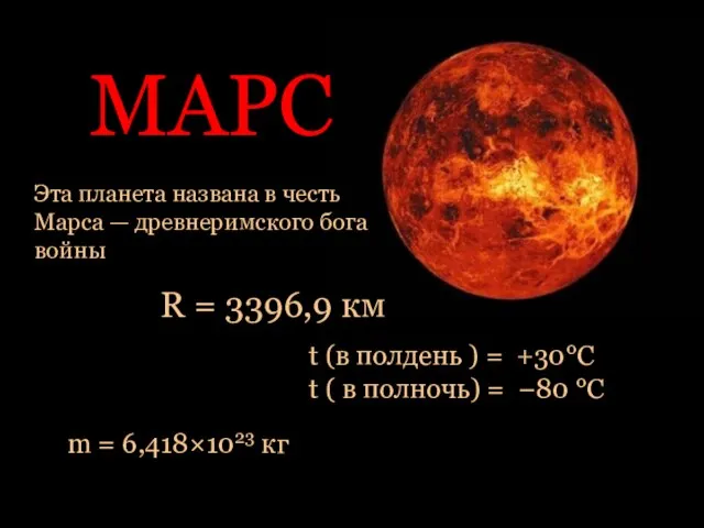 МАРС Эта планета названа в честь Марса — древнеримского бога войны R