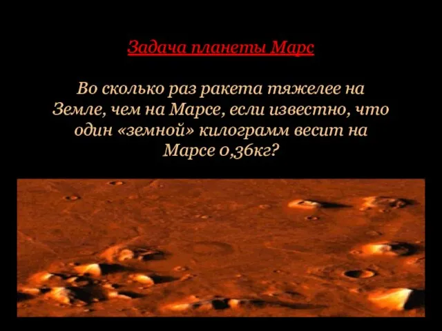 Задача планеты Марс Во сколько раз ракета тяжелее на Земле, чем на