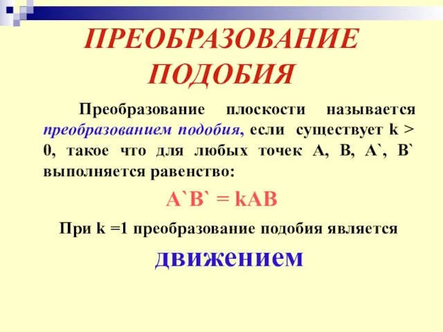 ПРЕОБРАЗОВАНИЕ ПОДОБИЯ Преобразование плоскости называется преобразованием подобия, если существует k > 0,