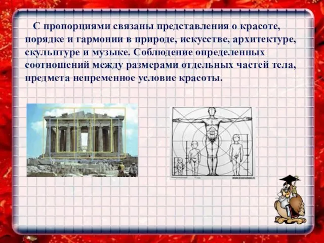 С пропорциями связаны представления о красоте, порядке и гармонии в природе, искусстве,