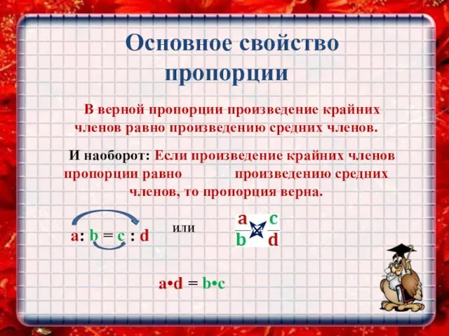 Основное свойство пропорции В верной пропорции произведение крайних членов равно произведению средних