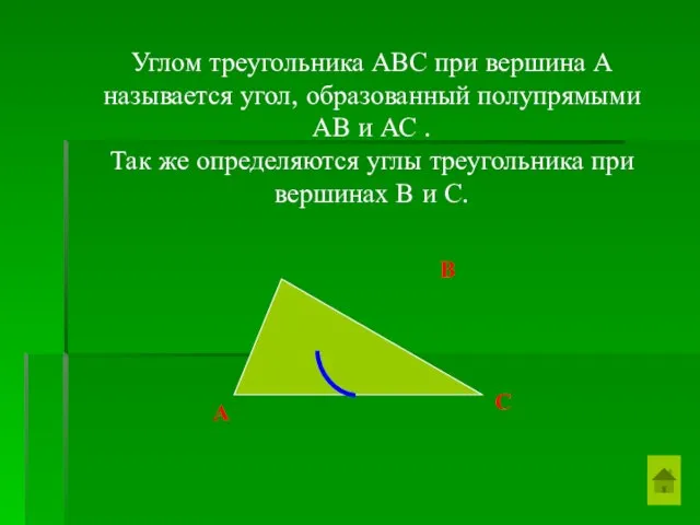 Углом треугольника АВС при вершина А называется угол, образованный полупрямыми АВ и