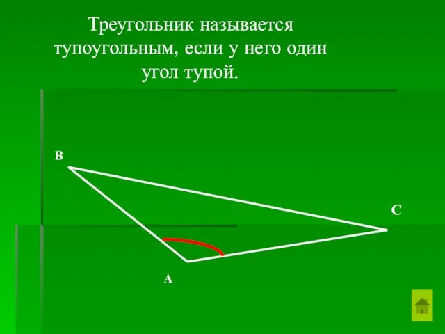 Треугольник называется тупоугольным, если у него один угол тупой. А В С
