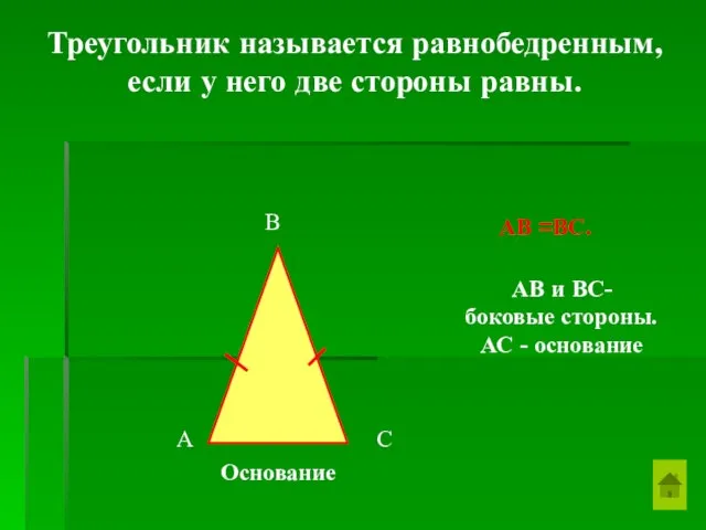 Треугольник называется равнобедренным, если у него две стороны равны. А В С