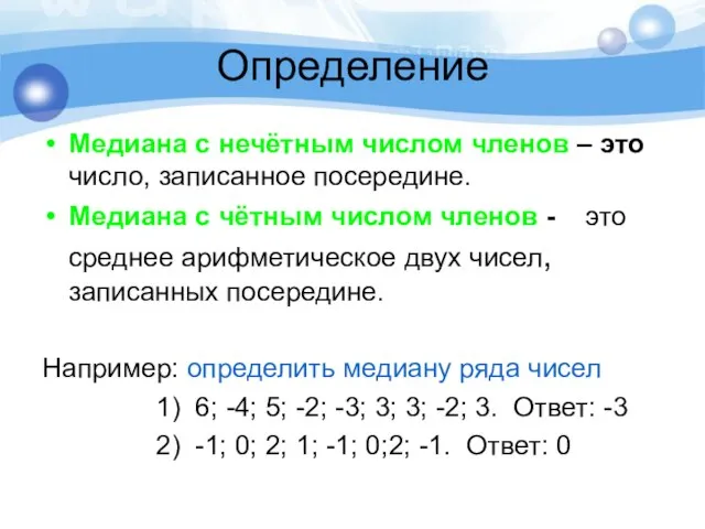 Определение Медиана с нечётным числом членов – это число, записанное посередине. Медиана