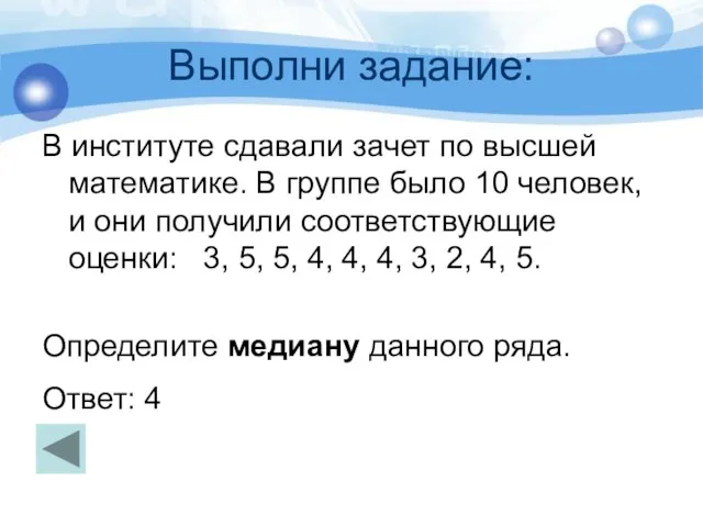 Выполни задание: В институте сдавали зачет по высшей математике. В группе было