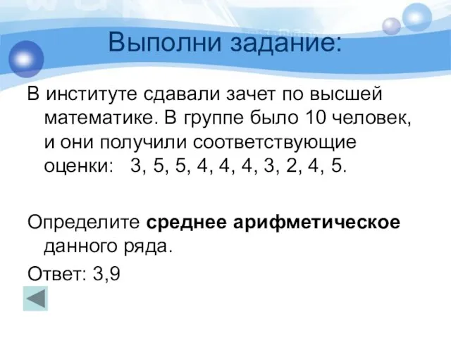 Выполни задание: В институте сдавали зачет по высшей математике. В группе было