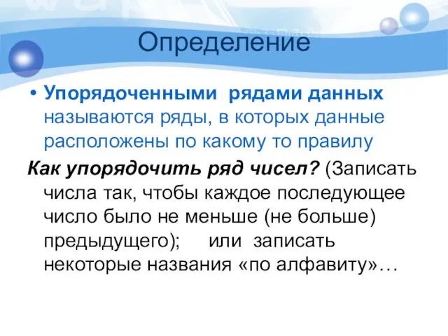 Определение Упорядоченными рядами данных называются ряды, в которых данные расположены по какому