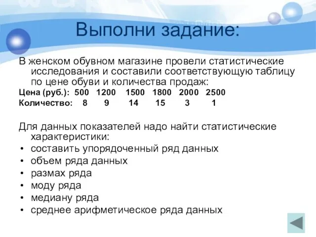 Выполни задание: В женском обувном магазине провели статистические исследования и составили соответствующую