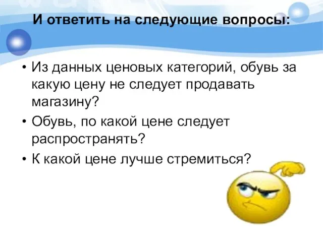 И ответить на следующие вопросы: Из данных ценовых категорий, обувь за какую