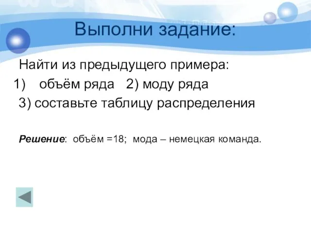 Выполни задание: Найти из предыдущего примера: объём ряда 2) моду ряда 3)