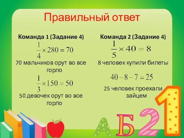 Правильный ответ Команда 1 (Задание 4) 70 мальчиков орут во все горло