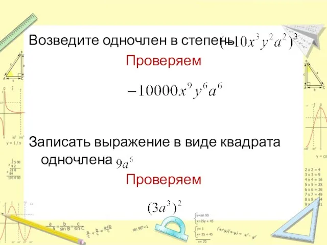 Возведите одночлен в степень Проверяем Записать выражение в виде квадрата одночлена Проверяем