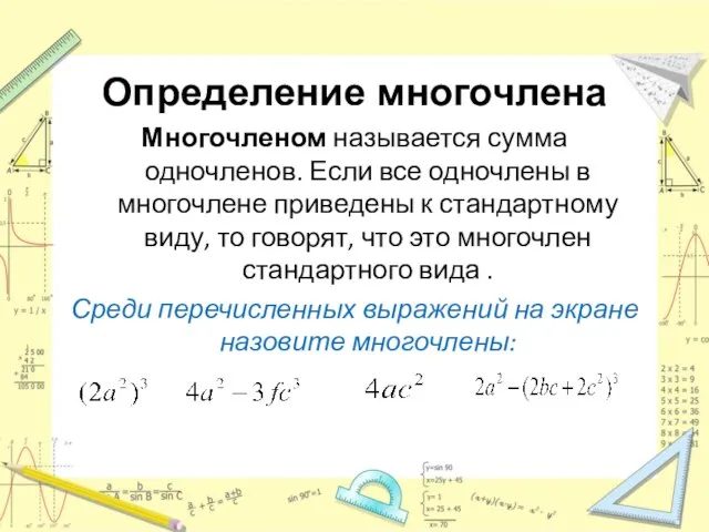 Определение многочлена Многочленом называется сумма одночленов. Если все одночлены в многочлене приведены