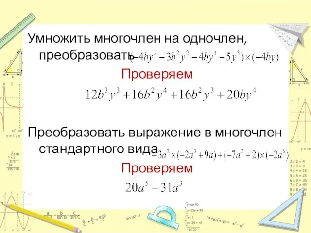 Умножить многочлен на одночлен, преобразовать Проверяем Преобразовать выражение в многочлен стандартного вида Проверяем