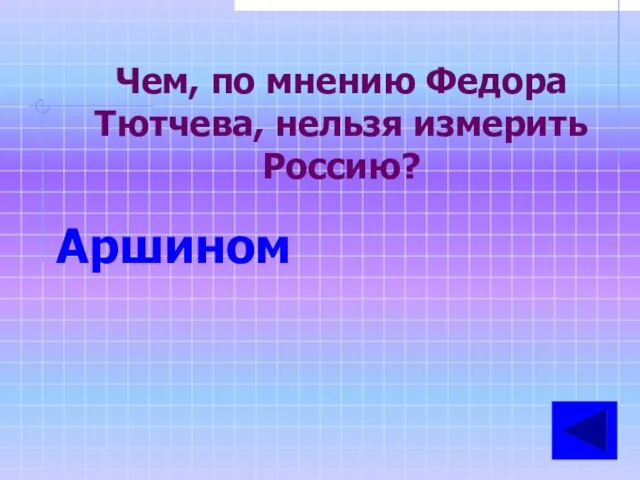 Чем, по мнению Федора Тютчева, нельзя измерить Россию? Аршином