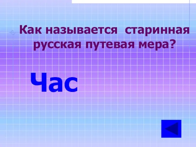 Как называется старинная русская путевая мера? Час